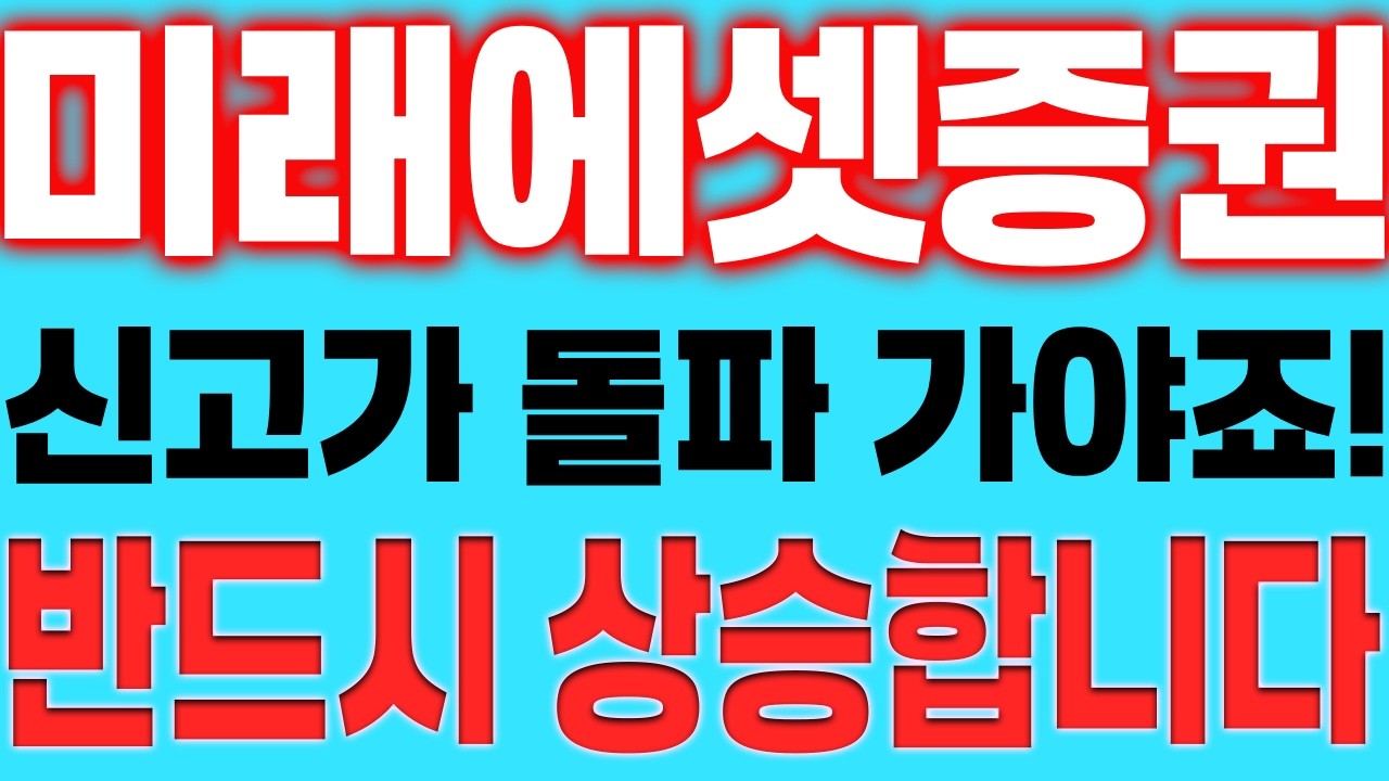 [미래에셋증권 주가전망] 신고가 돌파 가야죠! 반드시 상승합니다!!
