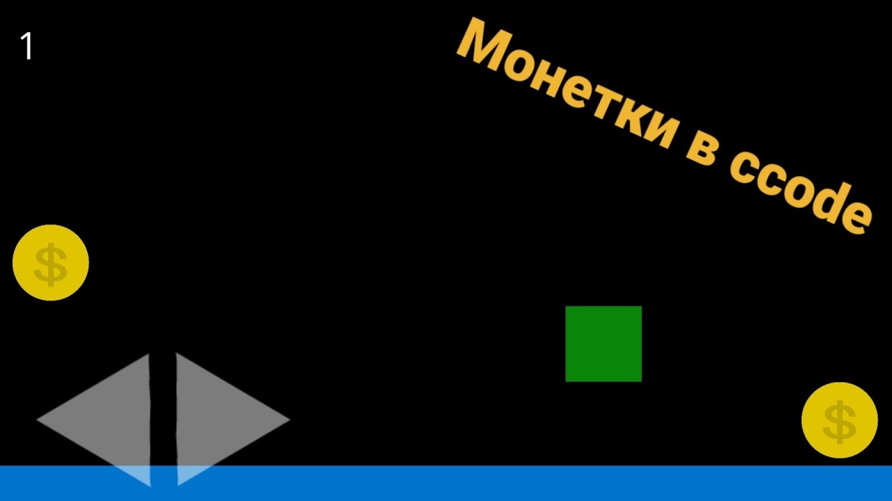 Как сделать монетки в Ccode. Простейшая игра в Ccode.