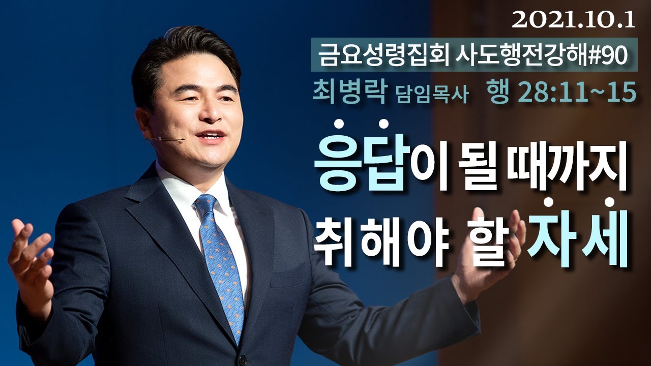 [금요성령집회]응답이 될 때까지 취해야 할 자세(행 28:11-15) / 최병락 담임목사 2021-10-01