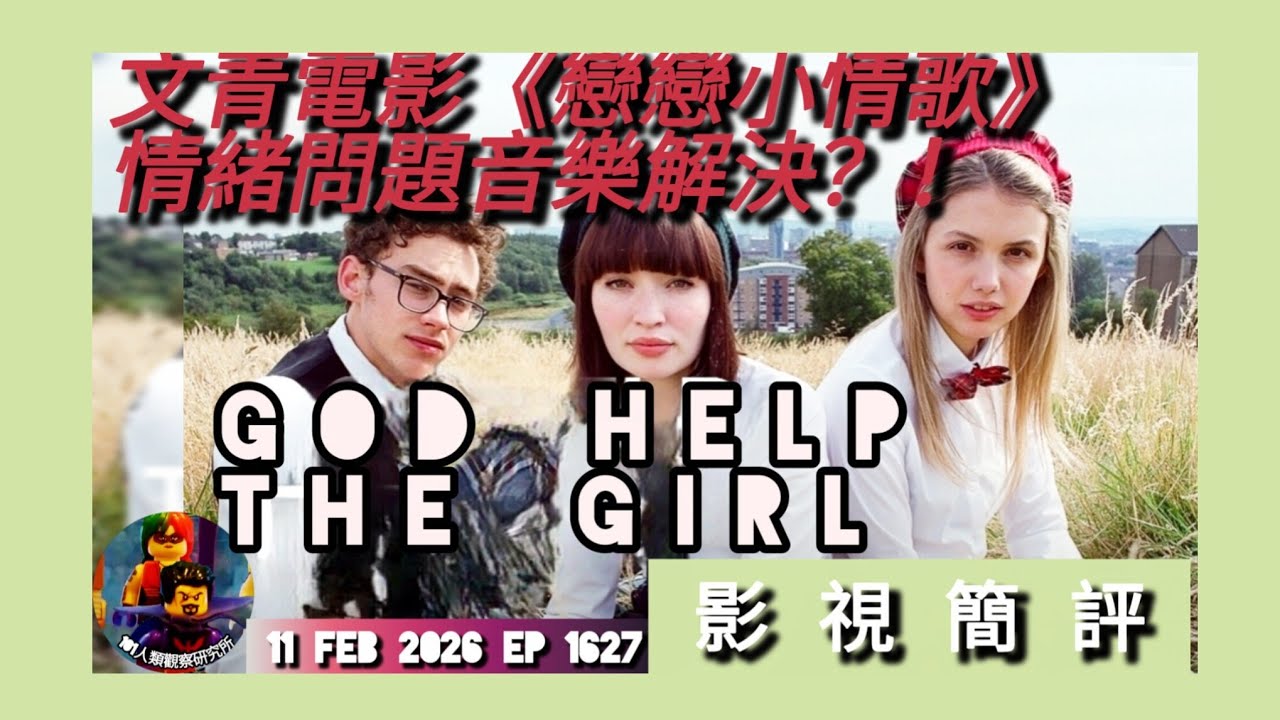 ep 1627 #月山修羅 #影視簡評系列 #戀戀小情歌 #godhelpthegirl 情緒問題音樂解決？ 清新小品文青電影 票房未必反映受歡迎度？