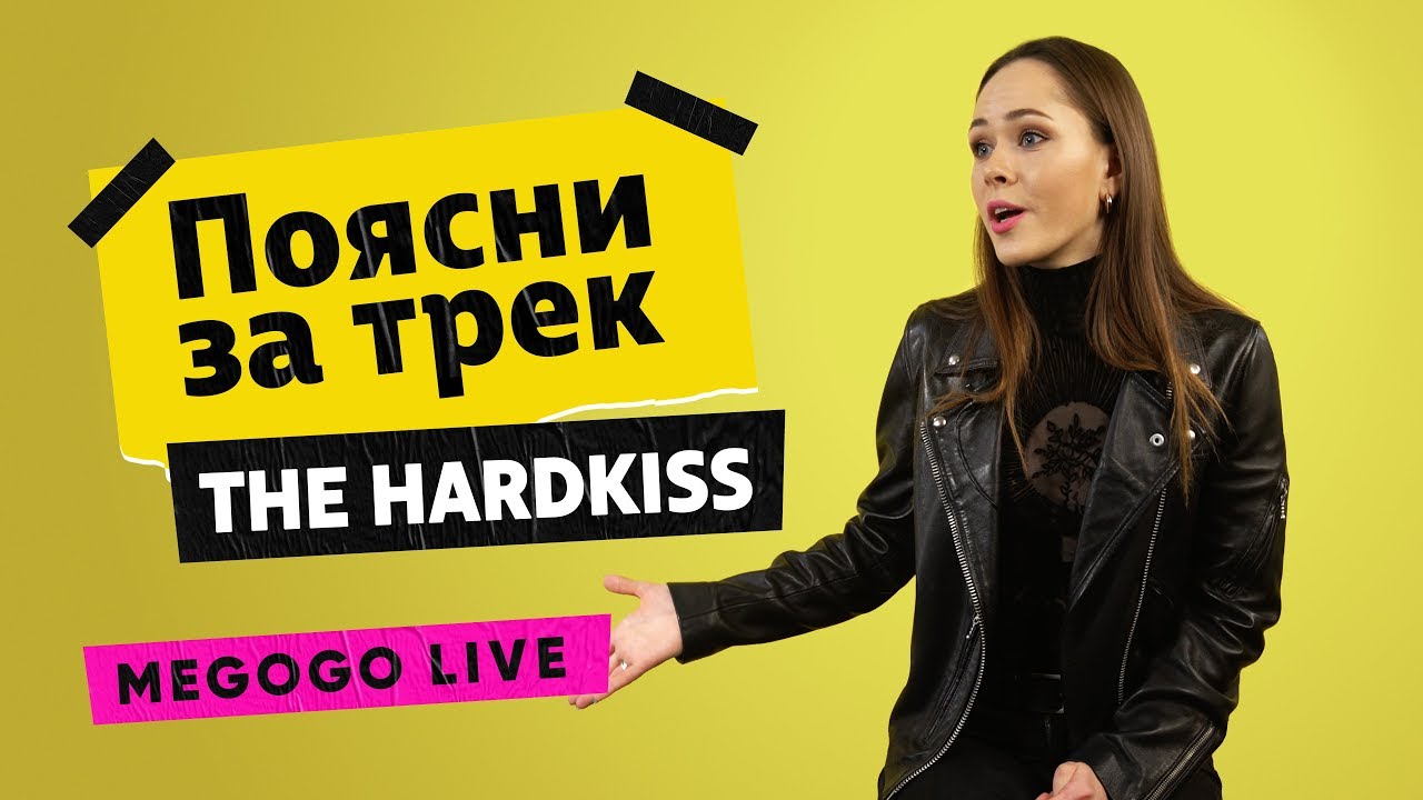 The Hardkiss (Юлия Санина) - Серце | Поясни за трек
