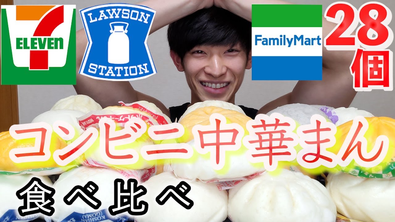 【大食い】コンビニ3社の中華まん28個を食べ比べ【セブン・ファミマ・ローソン】