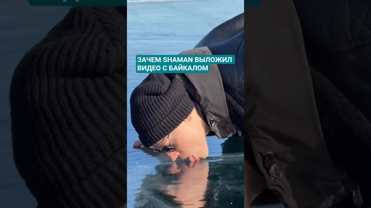 ЗАЧЕМ SHAMAN ВЫЛОЖИЛ ВИДЕО С БАЙКАЛОМ #shaman #байкал #озеро