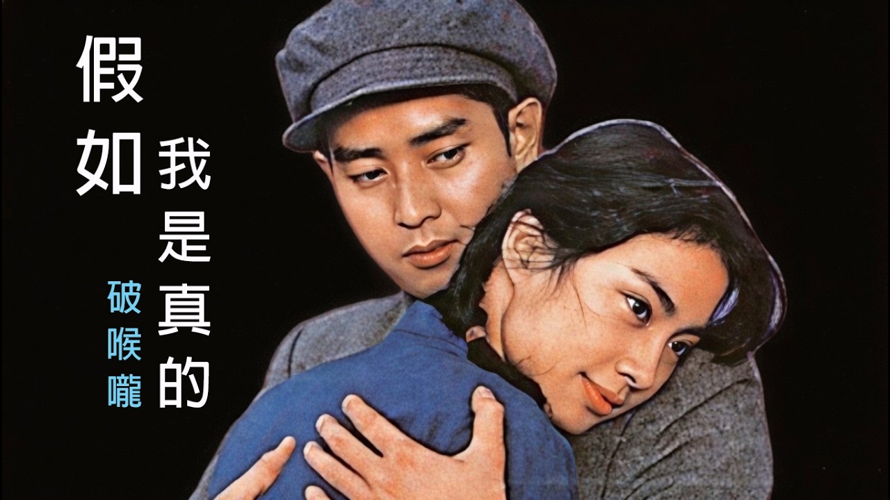 假如我是真的 [破喉嚨Ai翻唱] 假如流水換成我 也要淚兒流 假如我是清流水 我也不回頭