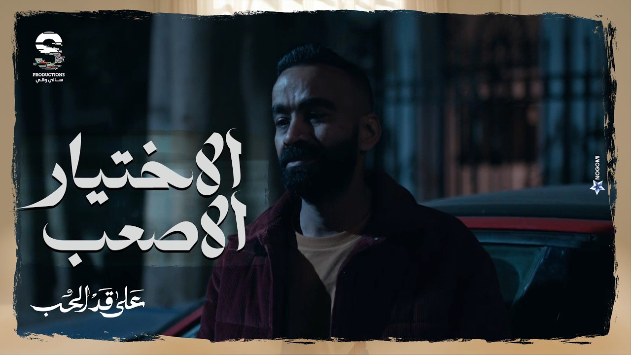 عبدالغني اتحط بين اختيارين.. وقرر يختار القرار الاسوء! #على_قد_الحب