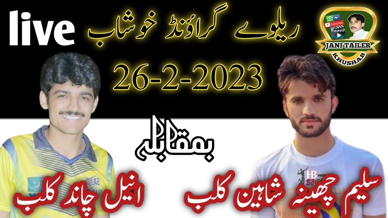 انیل چاند کلب بمقابلہ سلیم چھینہ شاہین کلب بمقام ریلوے گراؤنڈ خوشاب