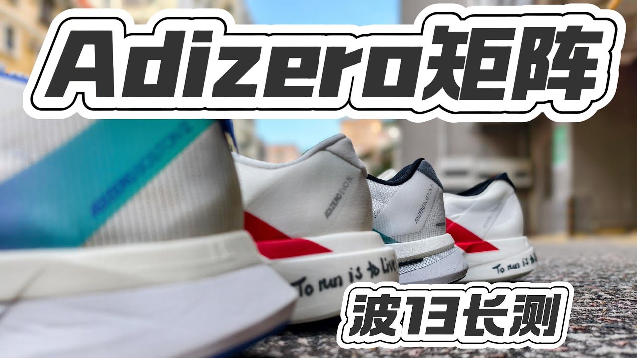 2025阿迪Adizero矩阵详解 | 波13长测及Evo sl怎么选？