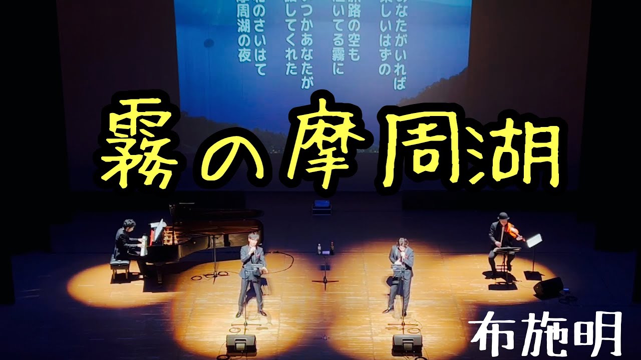 霧の摩周湖//歌声カルテット(2024年2月4日)