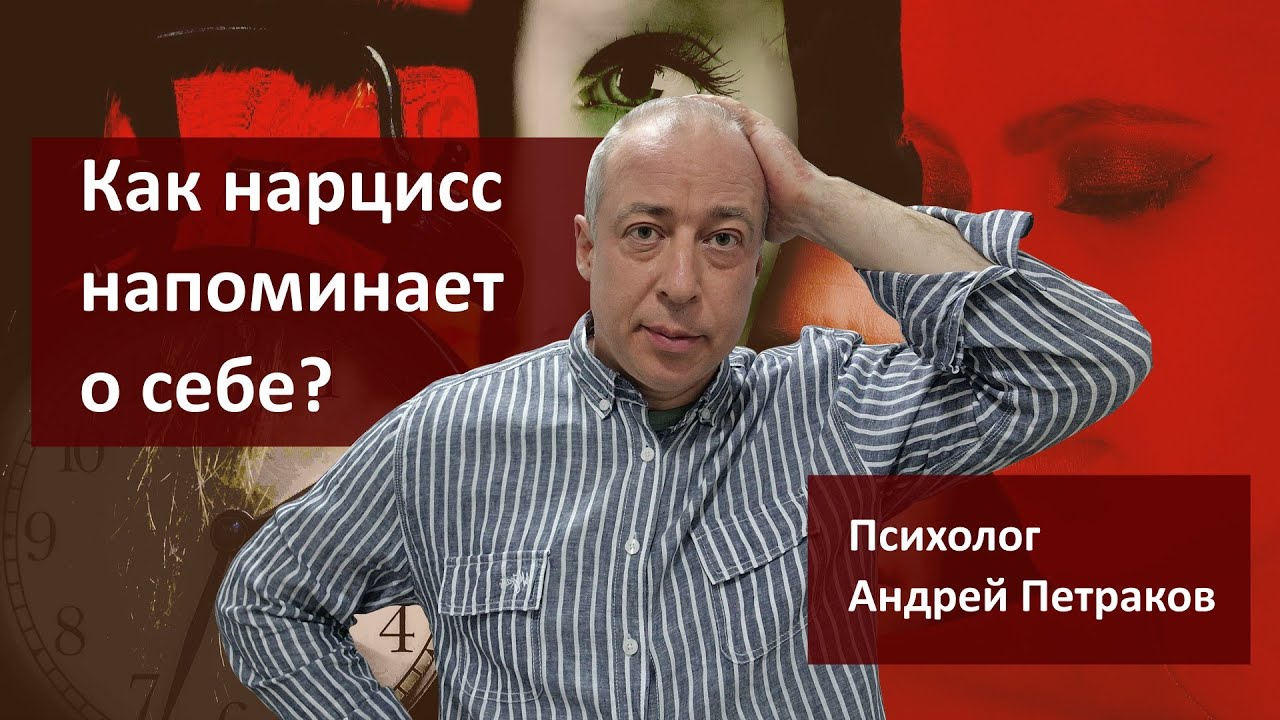 Как нарцисс напоминает о себе?