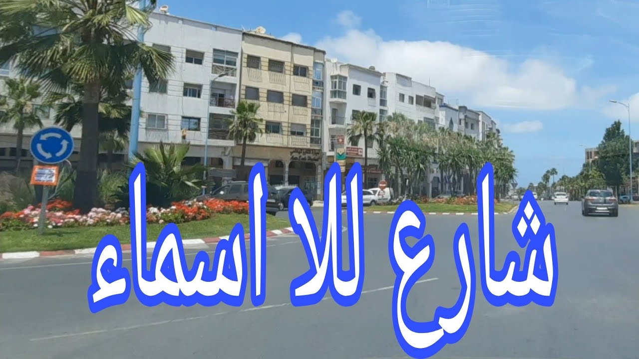 #Casablanca (لكرون)   #شارع للا اسماء سيدي مومن