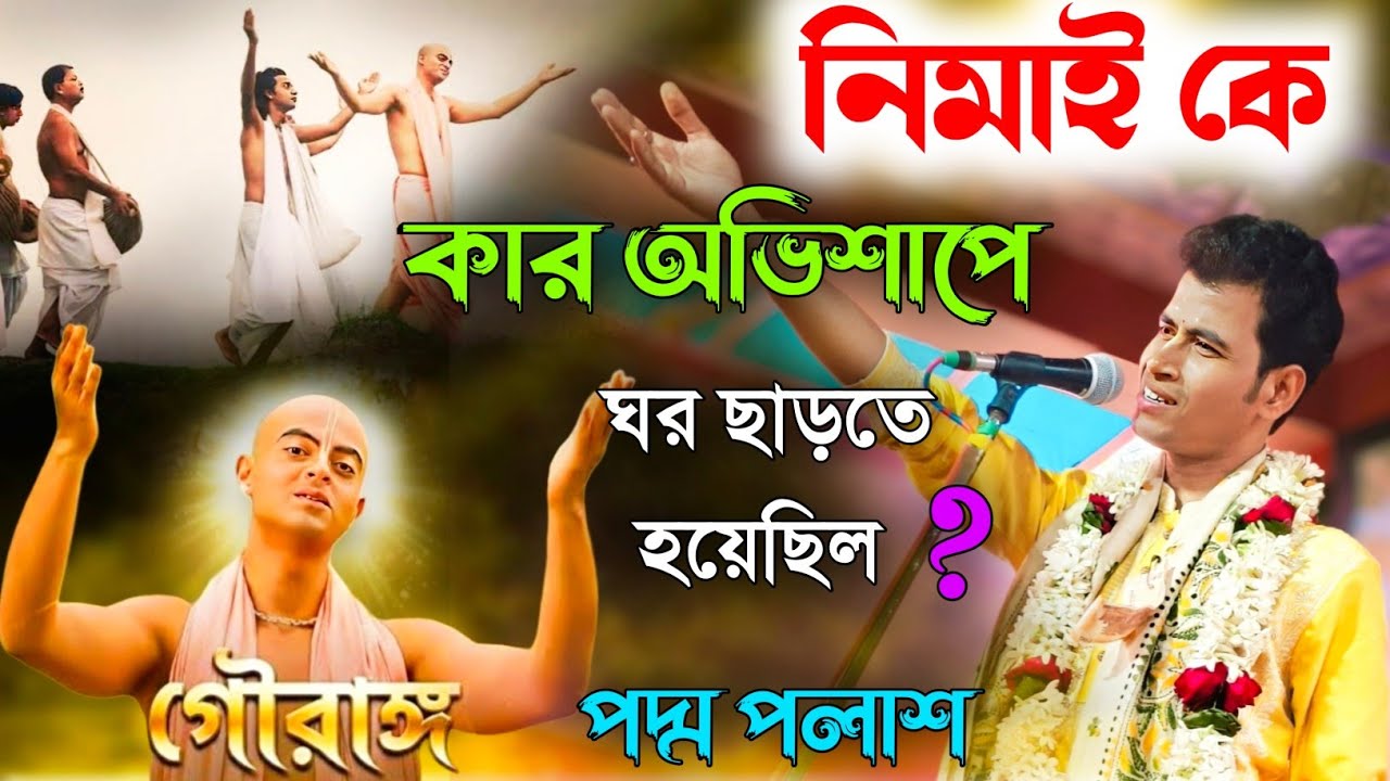 নিমাই কে কার অভিশাপে ঘর ছাড়তে হয়েছিল! পদ্ম পলাশ [Padam Palash Kirtan gaan]