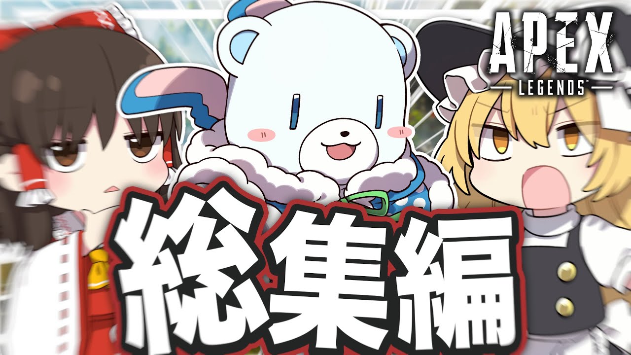 【ゆっくり実況】面白いところを集めた総集編だよ！！【APEX】