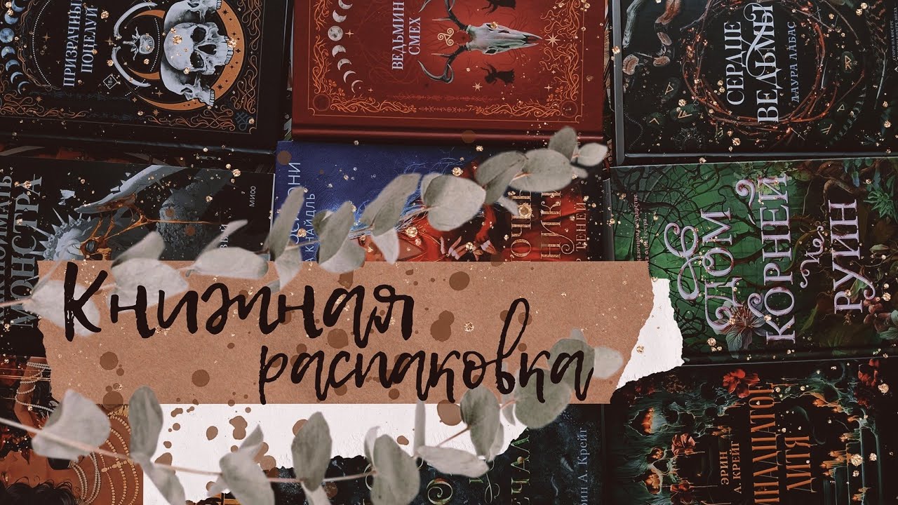 АСМР|Книжная распаковка|Новинки|Болталка|
