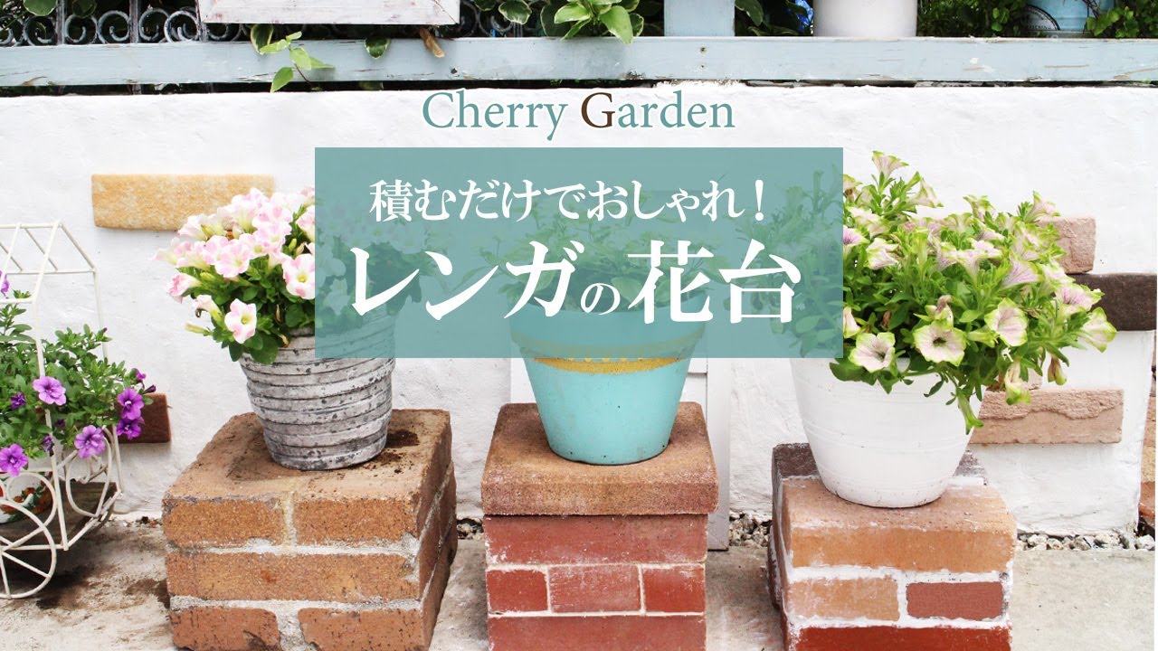 【レンガの花台DIY】レンガとインスタントセメントで作る簡単花台
