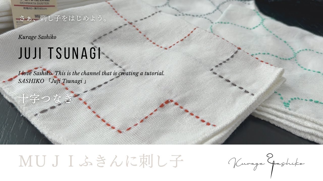 無印良品ふきんに刺し子/十字つなぎ「Juji  Tsunagi」/Kurage‎ॱଳ͘ SASHIKO