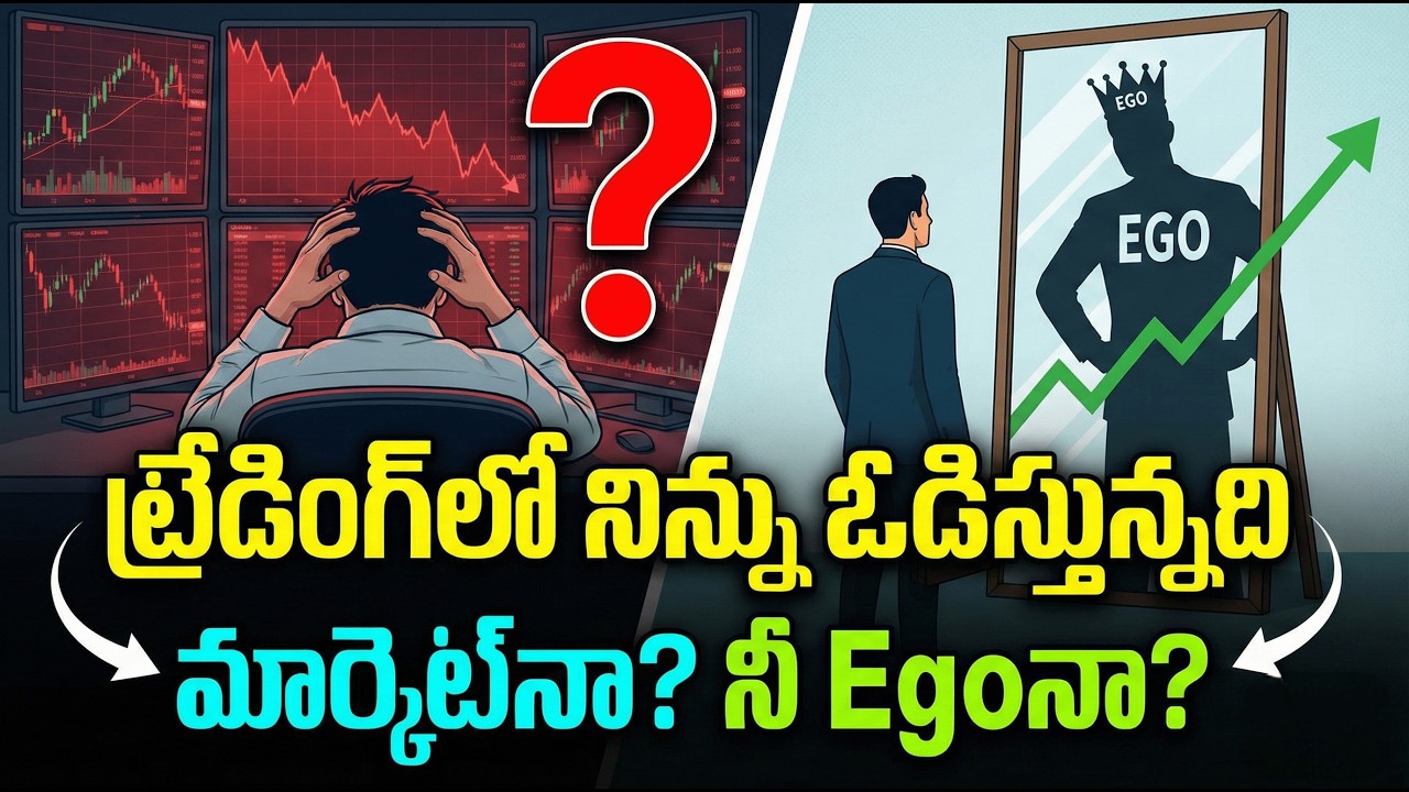 ట్రేడింగ్‌లో నువ్వు Right కావాలనుకుంటున్నావా? లేక డబ్బు సంపాదించాలనుకుంటున్నావా?
