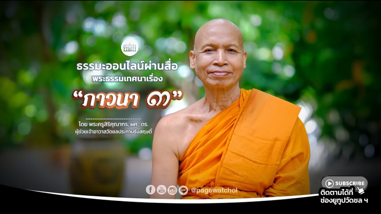 เรื่อง “ ภาวนา ๓ ” พระธรรมเทศนา โดย พระครูสิริคุณากร, ผศ., ดร.