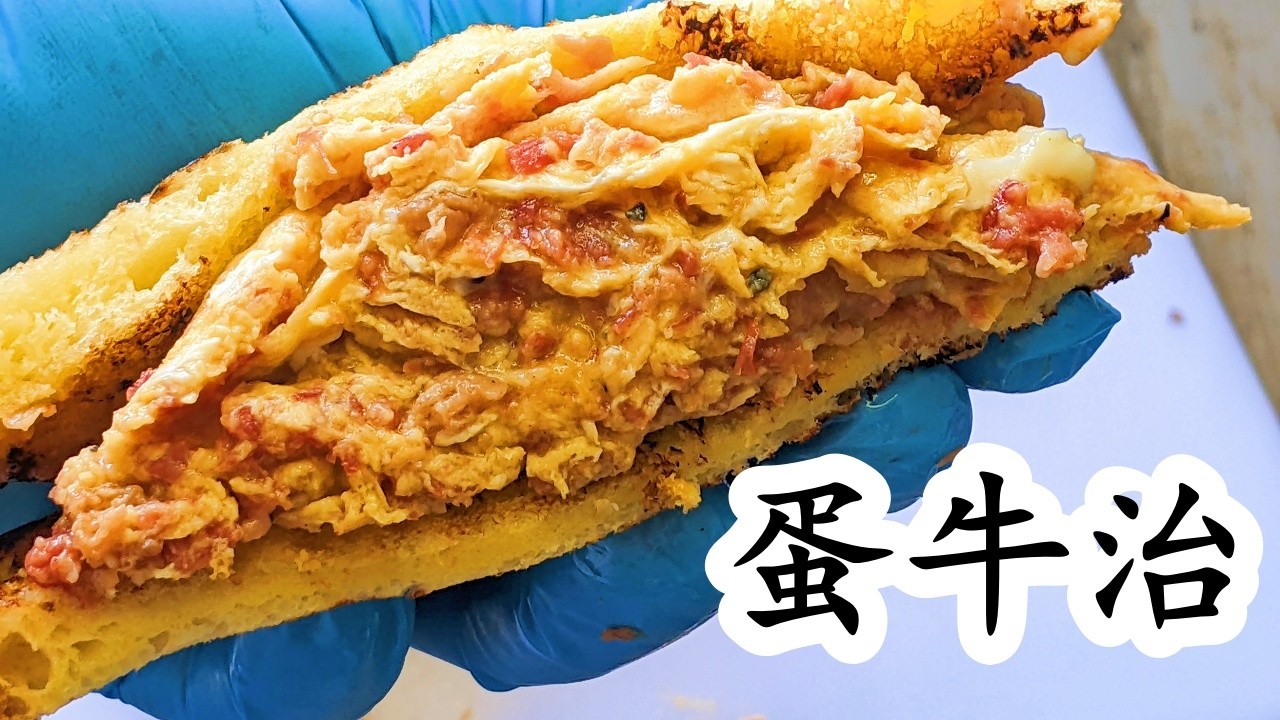 蛋牛治/爆汁滑蛋牛三文治/吞拿魚三文治/茶記味道/自已做早餐一樣得/粵語中字