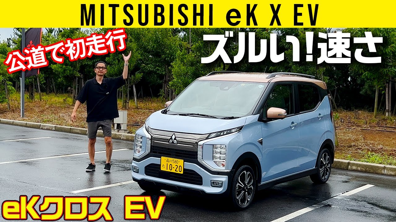 【eKクロスEV】ズルい速さ