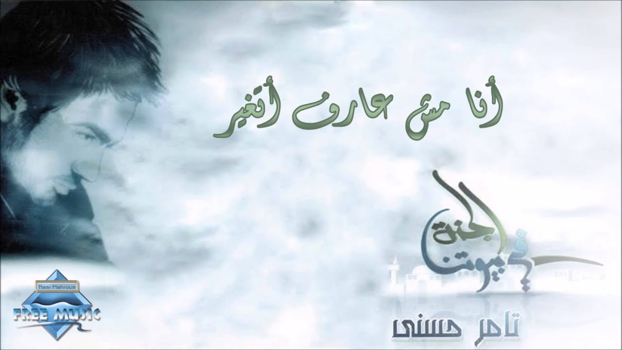 Tamer Hosny - Ana Mesh Aref Atghayer | تامر حسني - أنا مش عارف أتغير