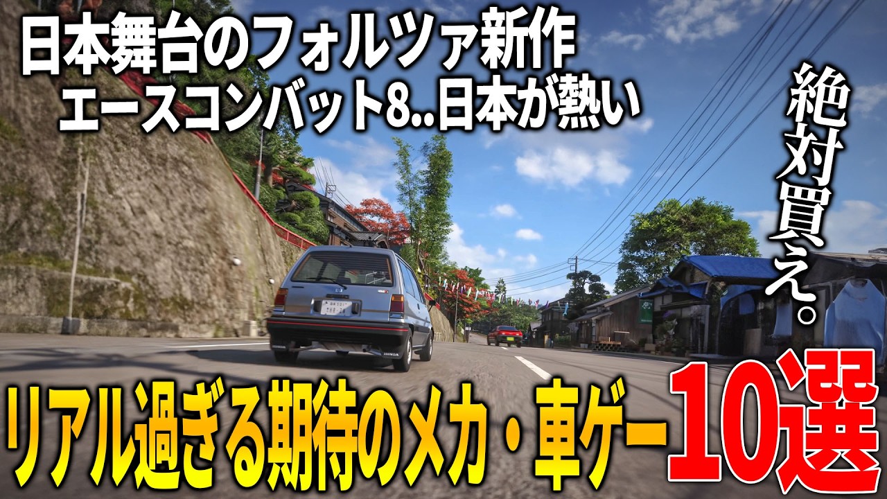 これはやばい..今年発売予定の新作レース・メカゲー10選が大作ラッシュ過ぎる!!日本舞台のフォルツァホライゾン6＆名作エースコンバットの最新作やまさかのスターウォーズまで注目作多すぎて時間溶ける
