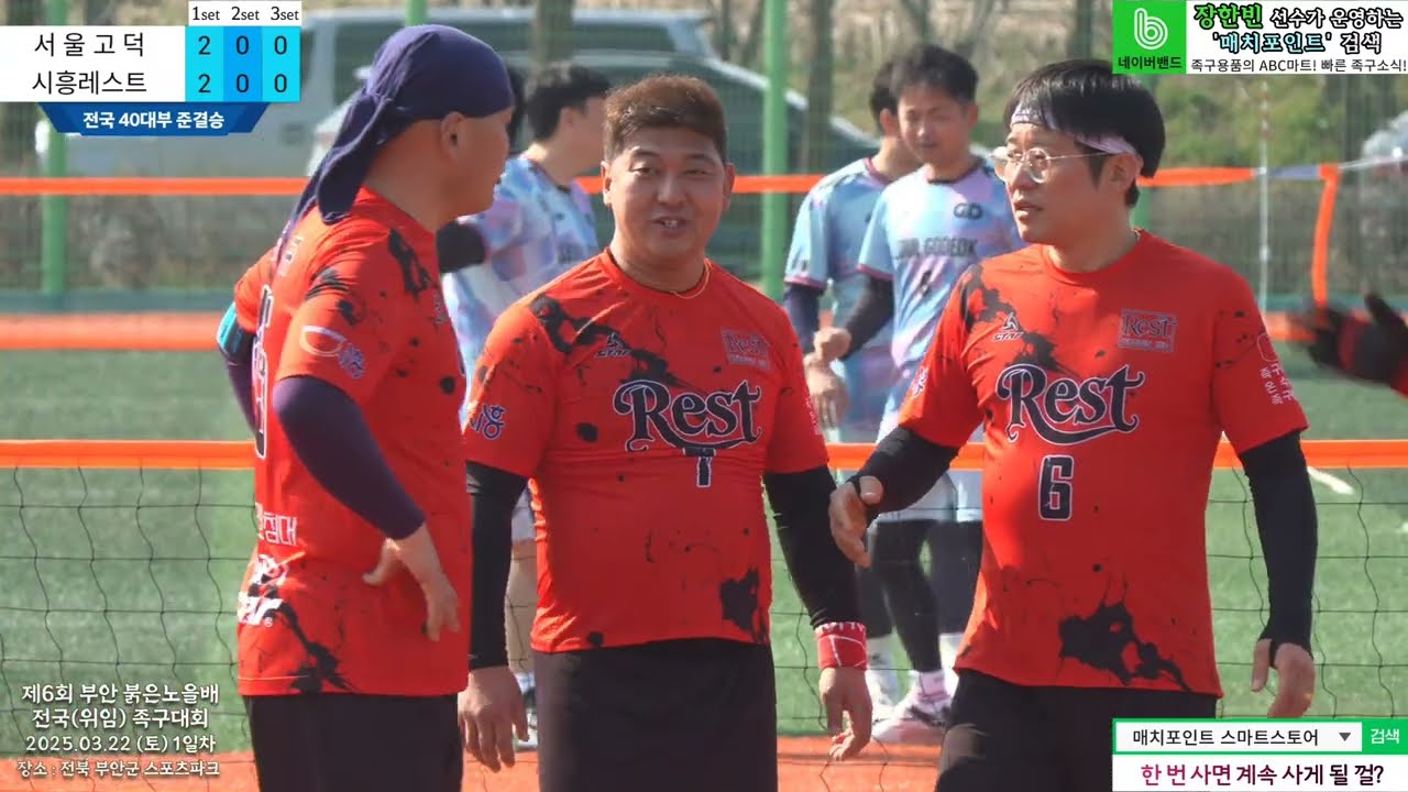 [전국40대부 준결승] 서울고덕(송세호) vs 시흥레스트(손명근) 제6회 부안 붉은노을배 전국(위임) 족구대회