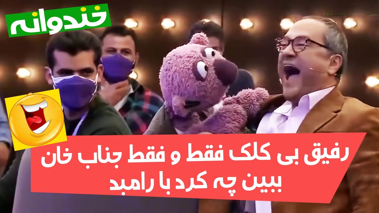آخر خنده است! جناب خان رامبد با خاک یکسان کرد! 🤦‍♂️😂😂
