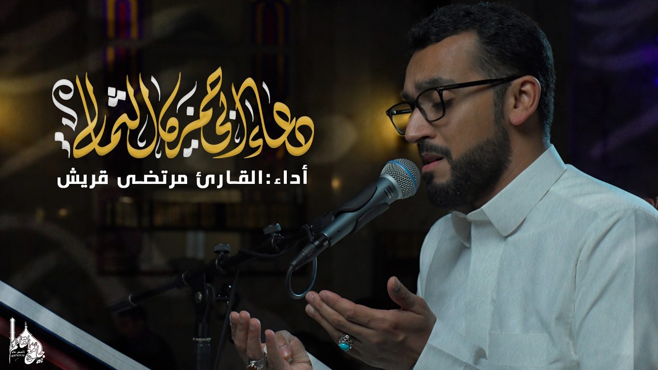 دعاء أبي حمزة الثمالي | مرتضى قريش | DUA ABI HAMZA ALTHIMALI