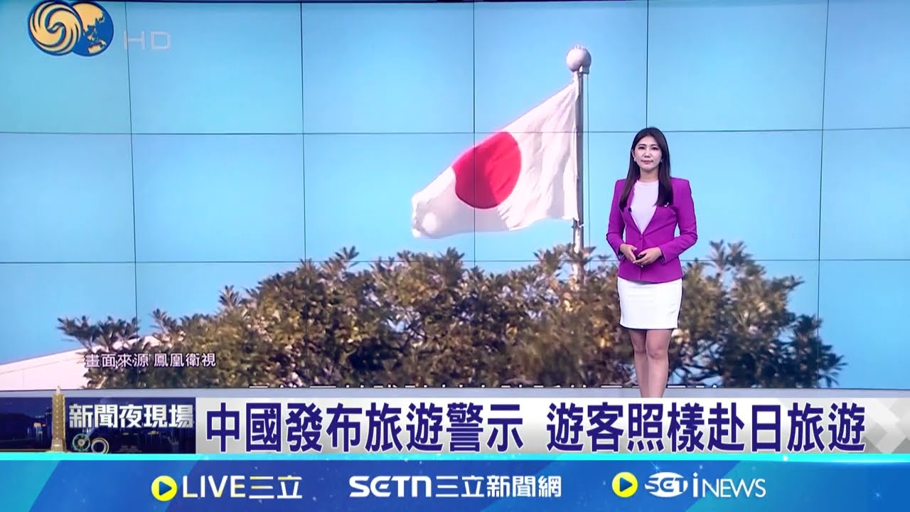 中國發布旅遊警示 遊客照樣赴日旅遊 中國民眾：不擔心！香港保安局跟進發警示 中國一連串激烈動作 日本政府籲冷靜應對｜記者劉如穎｜國際關鍵字20251116｜三立iNEWS