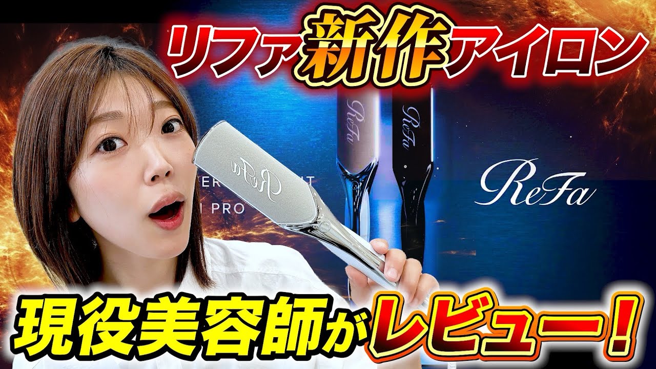 新作リファパワーストレートアイロンプロ！今までとの違いとは？口コミレビュー！