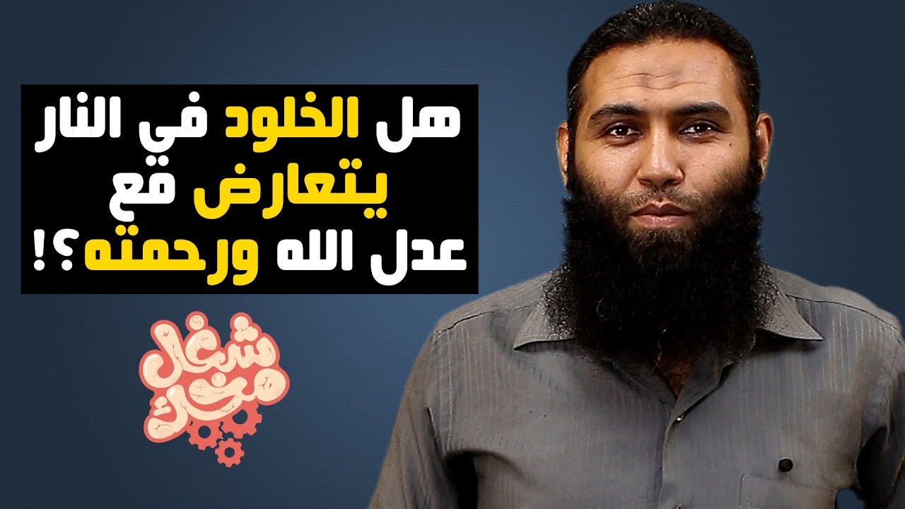 هل خلود الكافر في النار يتعارض مع عدل الله ورحمته؟! - شغل مخك