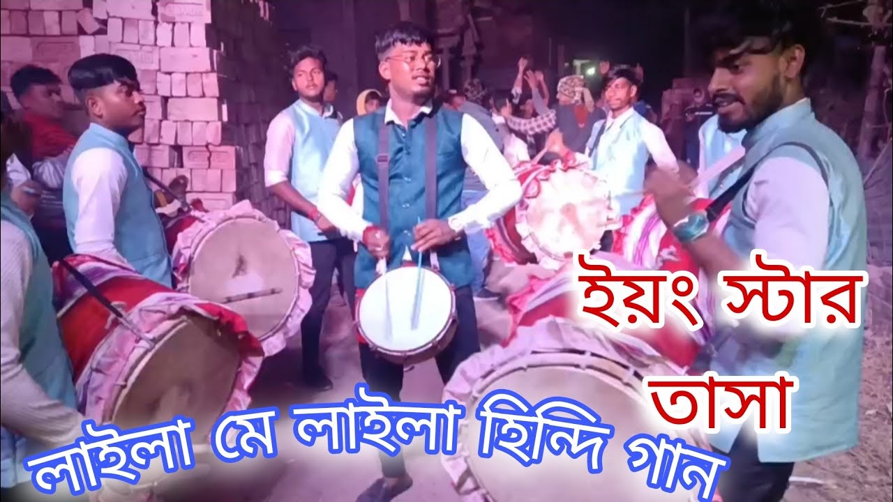 Laila main laila _ Young star tasa | Tasa bajna | ইয়ং স্টার তাসা | তাসা বাজনা | লাইয়া মে লায়লা গান