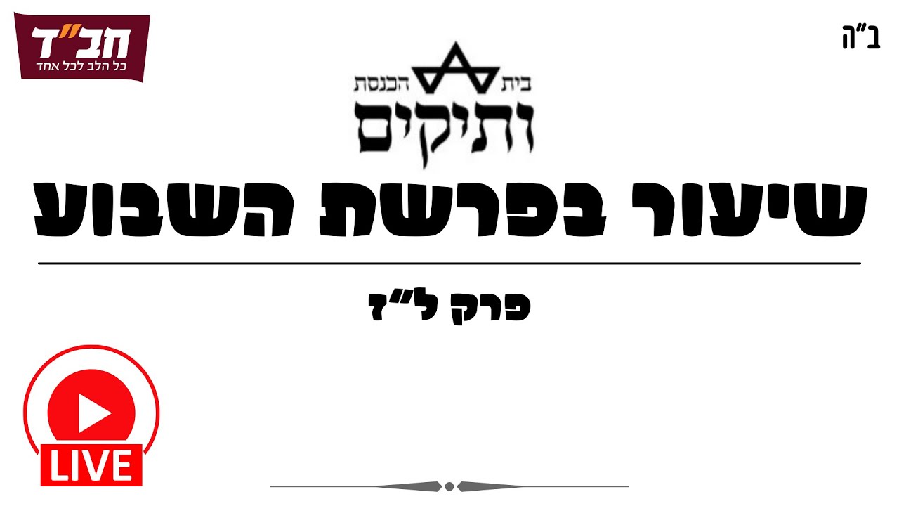 פרשת וישב | הכלי להצלחה | הרב יוסי בייטש