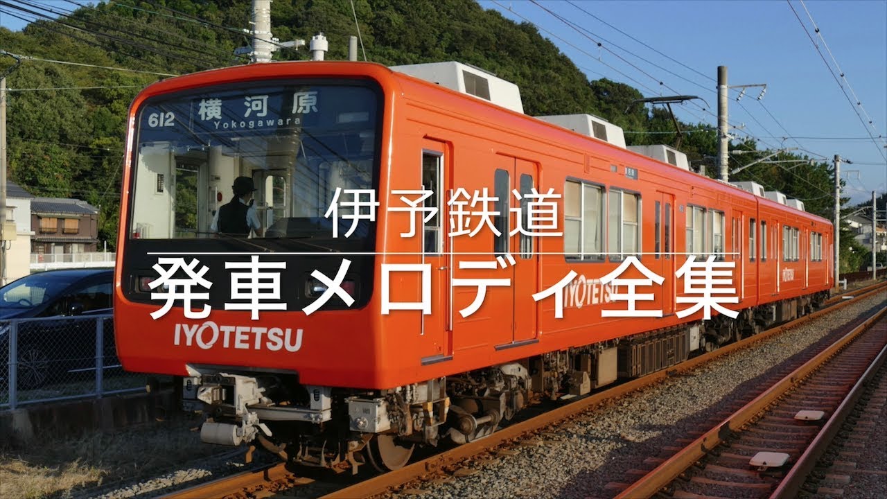 伊予鉄道 発車メロディ全集