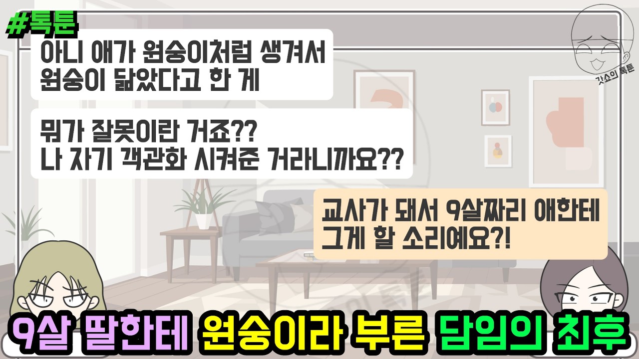 톡툰] 9살 딸한테 원숭이라 부른 담임의 최후 | 갓쇼의톡툰