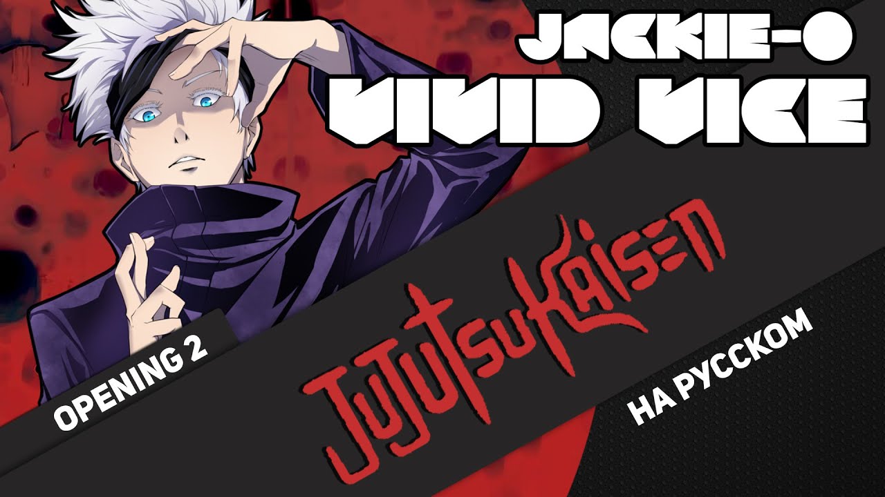 Магическая битва опенинг 2 [VIVID VICE] (Русский кавер от Jackie-O)