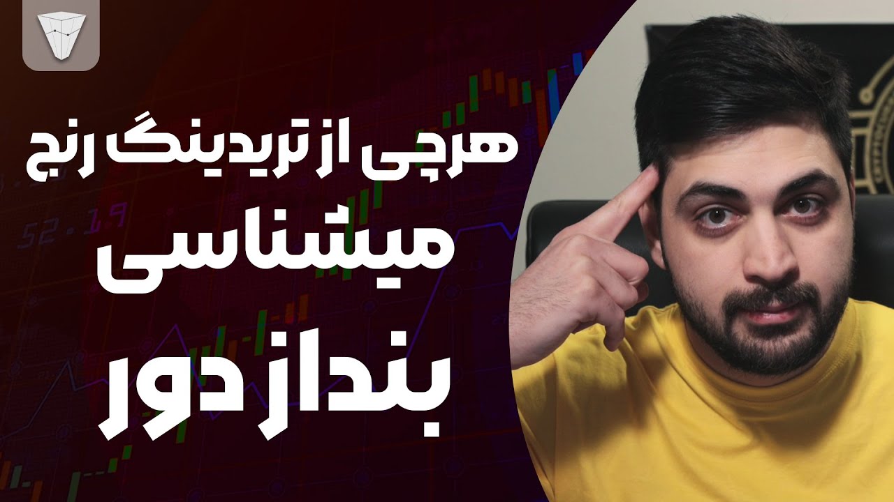 تکنیک های ترید در رنج های بازار ، بعد از صدها معامله این هارو فهمیدم