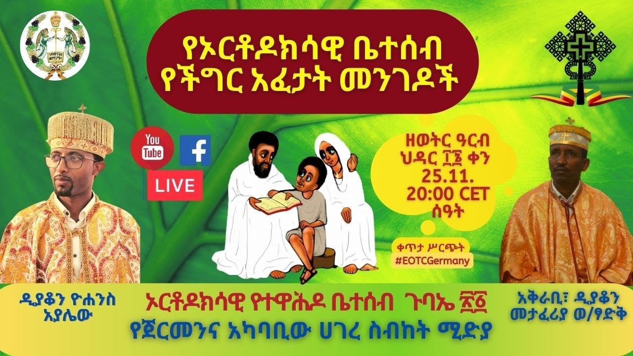 የኦርቶዶክሳዊ ቤተሰብ የችግር አፈታት መንገዶች  II ኦርቶዶክሳዊ ቤተሰብ ጉባኤ ፳፩