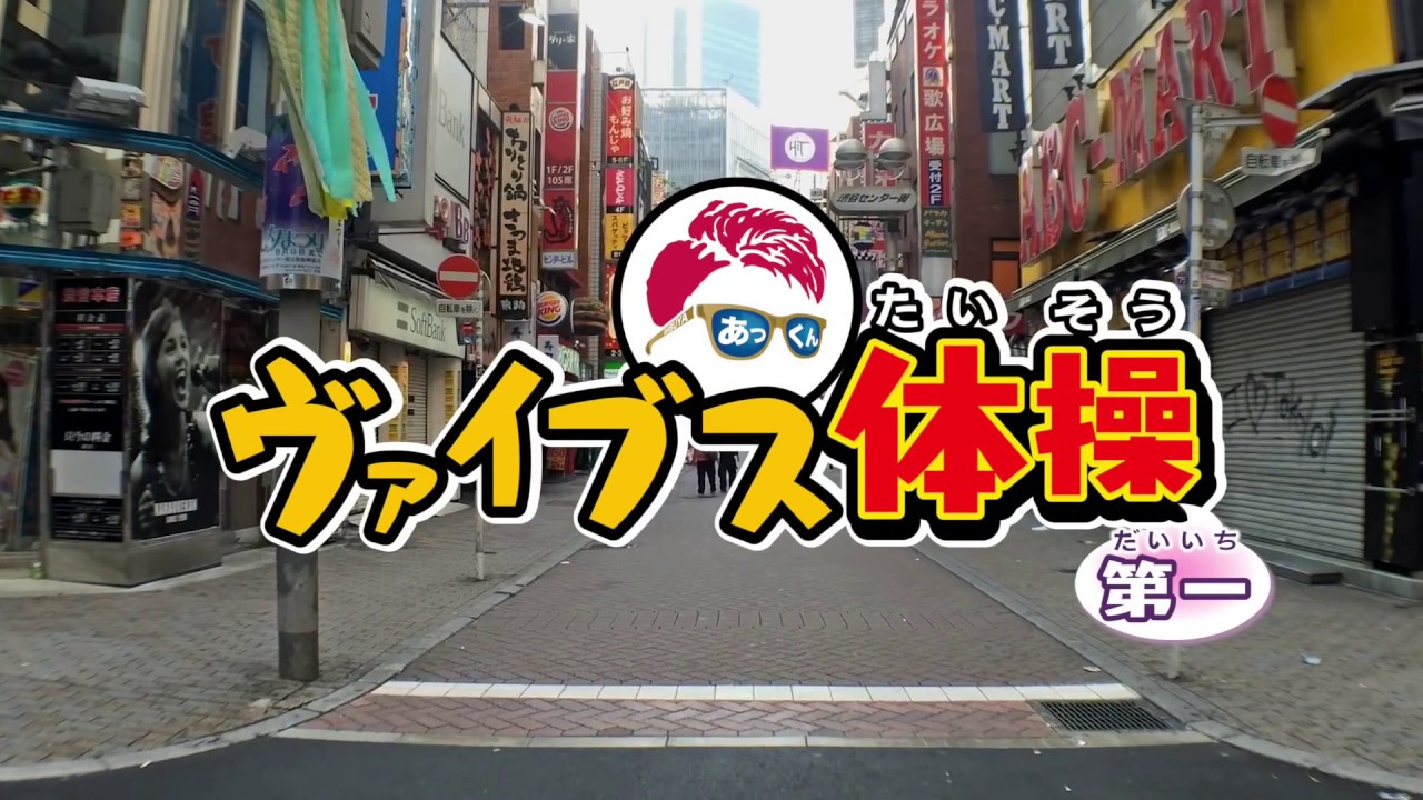 【渋谷ウォッチ】ヴァイブス体操第一