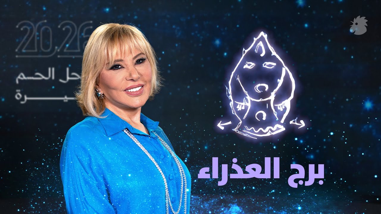 توقّعات ماغي فرح 2026 لبرج العذراء