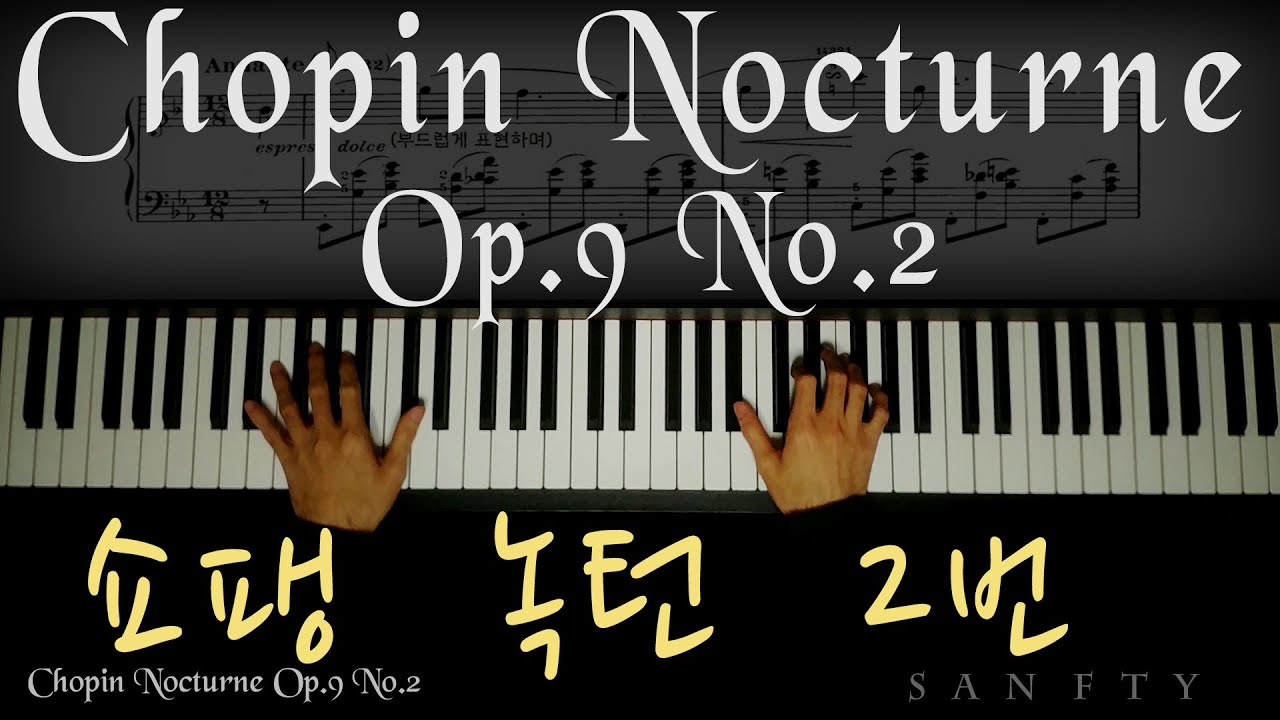 쇼팽 녹턴2번 Chopin Nocturne Op.9 No.2
