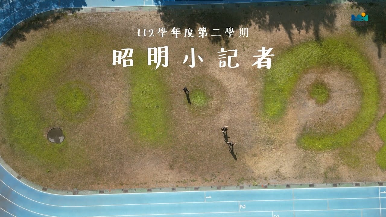 【昭明國小】昭明小記者來了。超越地表最ㄎㄧㄤ爆笑報導。