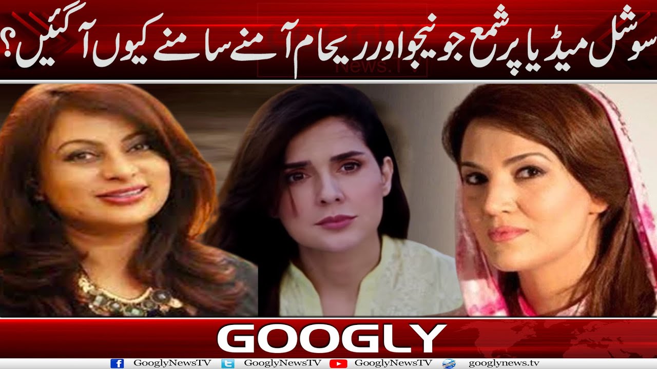 Social Media Per Shama Junejo Aur Reham Khan Aamnay Samnay Kiyun Aa Gayein? | Googly News TV