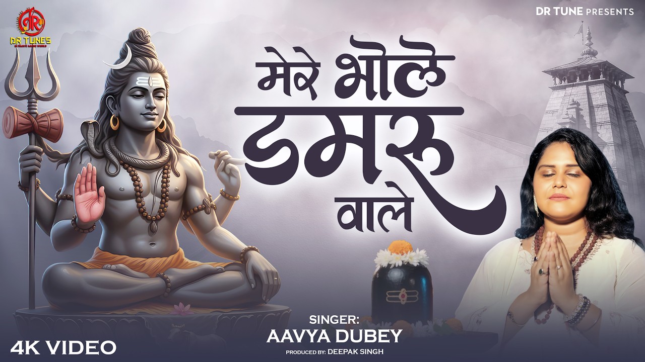 मेरे भोले डमरू वाले | MERE BHOLE DAMRU WALE | Aavya Dubey | Bholenath Bhajan