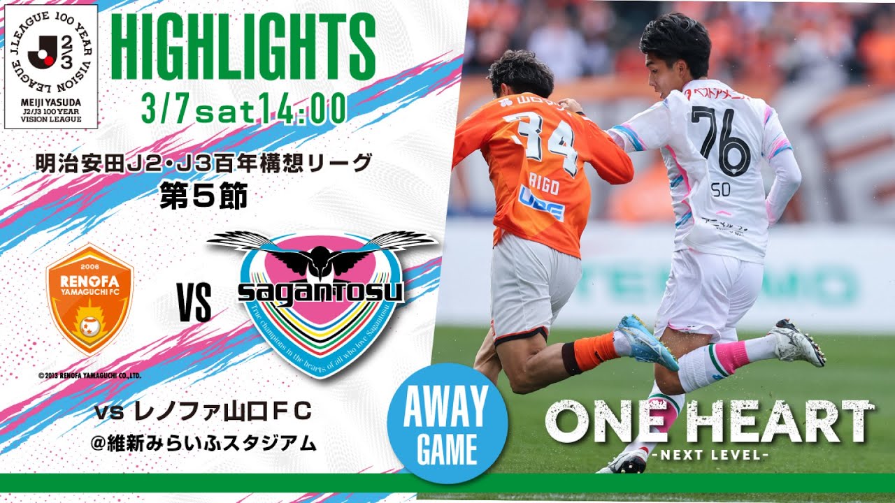 【サガン鳥栖・ハイライト】🏆 #明治安田 #J2・J3百年構想リーグ 第5節 🆚 レノファ山口FC