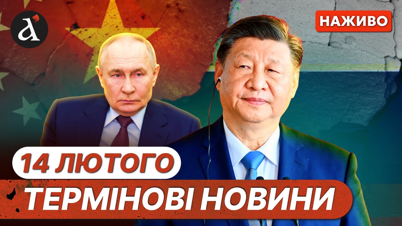 ⚡️Китай відмовляється постачати зброю Кремлю❗️Зеленський висміяв Путіна | Новини 14 лютого