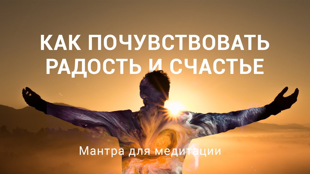 Как почувствовать радость и счастье | Мантра для медитации