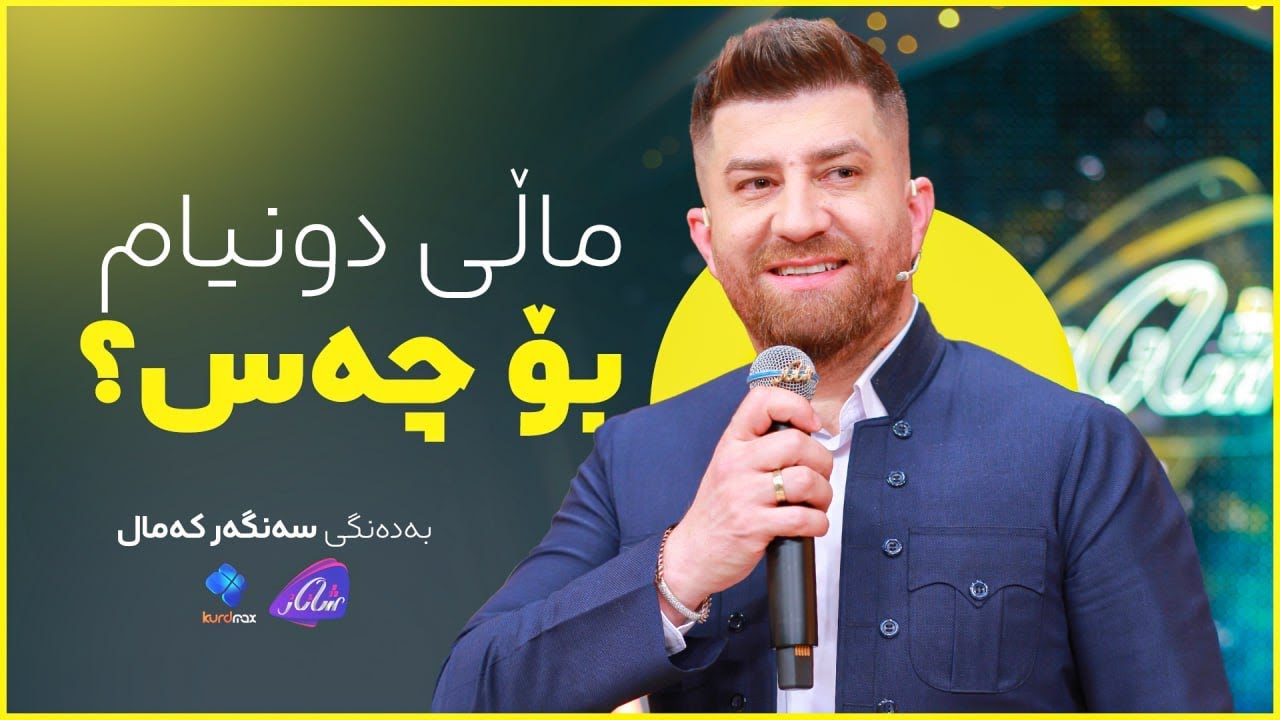 Sangar kamal - Male Dunyam Bo Chas | سەنگەر کەمال - ماڵی دونیام بۆ چەس