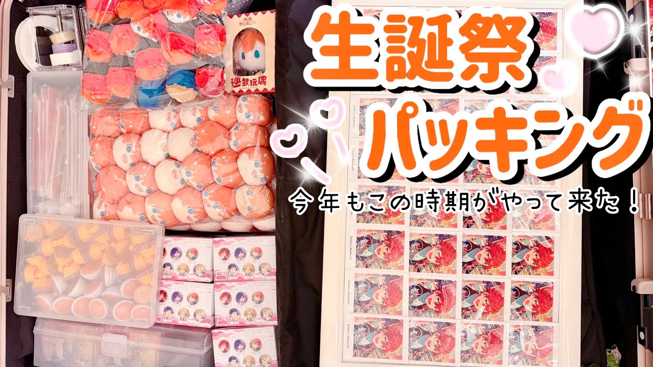 【あんスタ】 スバルくんの誕生日まであと少し...生誕祭パッキング やってくよ〜❗️