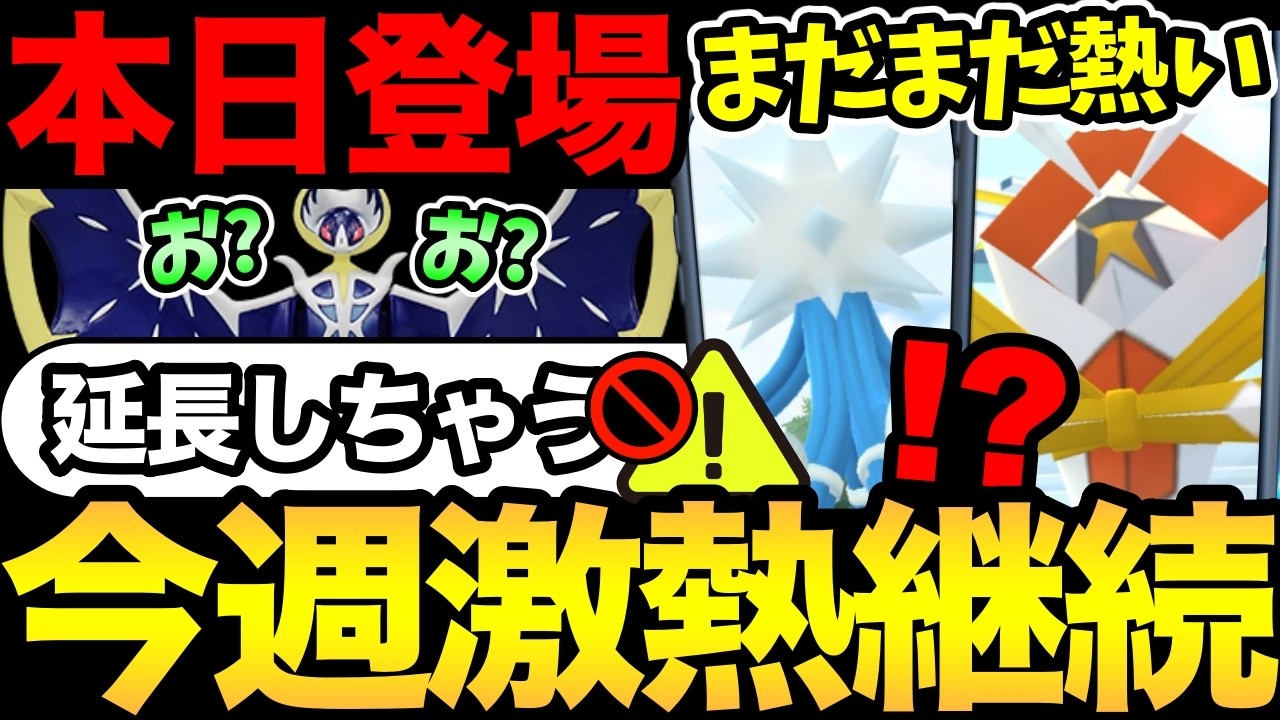 あれ？ボーナス延長中！？さらにルナアーラも延長？重要締め切りにも注意！今週もなんかめっちゃ熱いぞ！【 ポケモンGO 】【 GOバトルリーグ 】【 GBL 】【  】